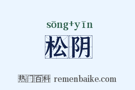 松阴是什么意思的图片